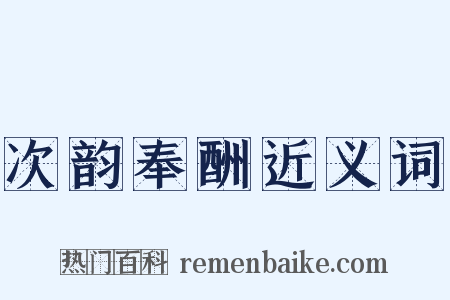 次韵奉酬近义词是什么意思的图片